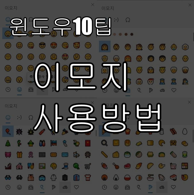  윈도우10 이모지 사용방법 윈도우10 숨겨진 기능