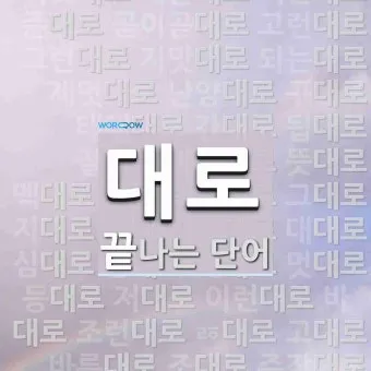 하던대로 하던데로 맞춤법 뜻 사용법_21