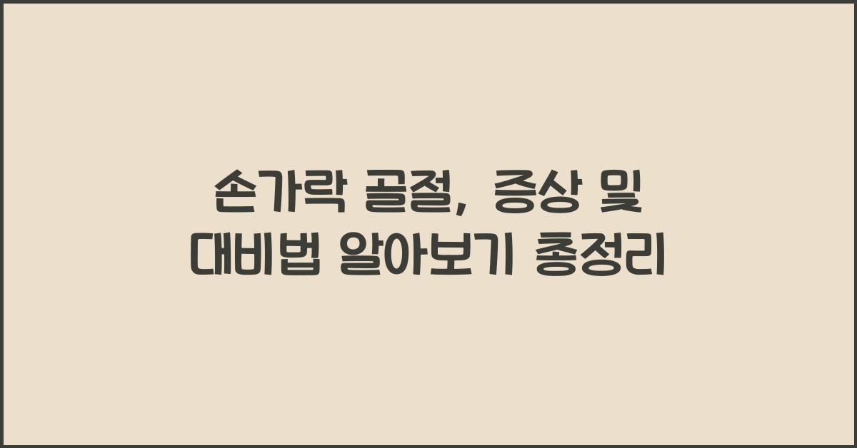 손가락 골절, 증상 및 대비법 알아보기  