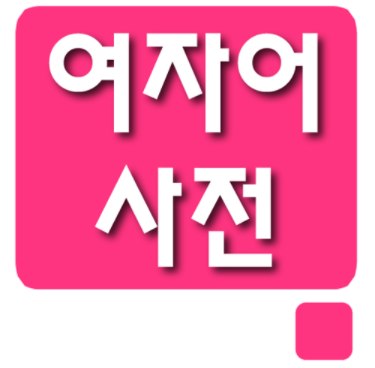  여자어 여초어 :: 특징 정리 강의