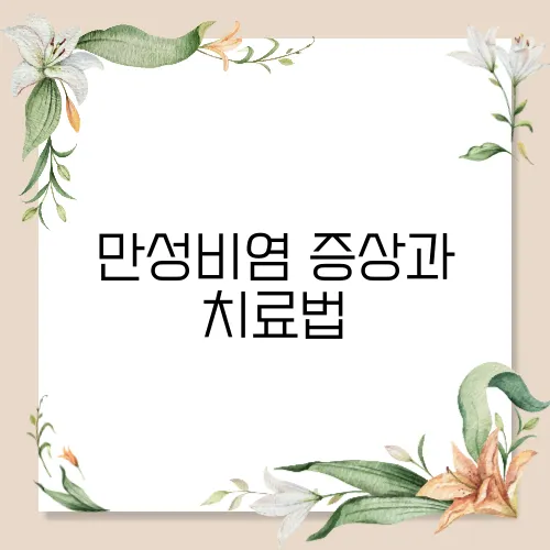 만성비염 증상과 치료법