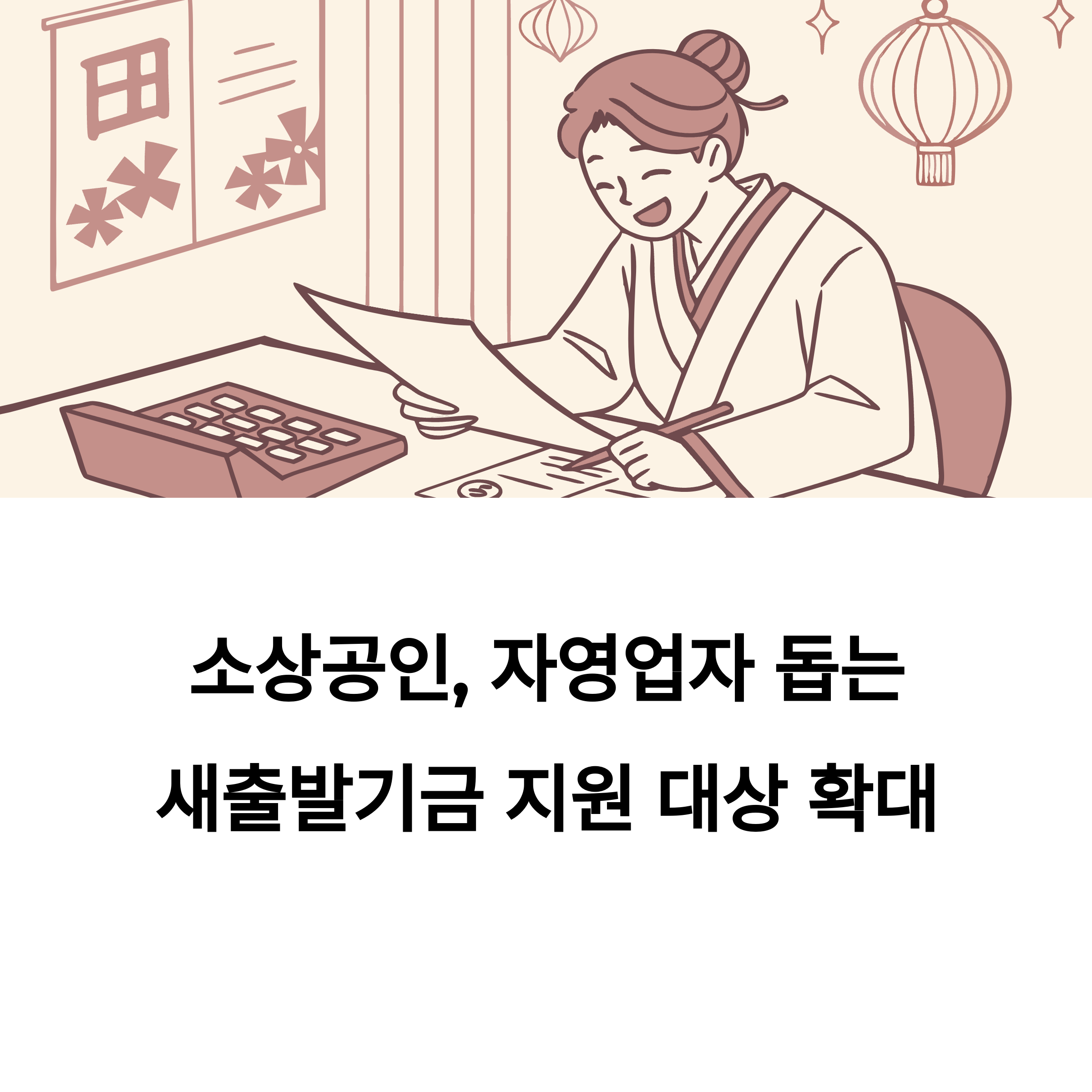 2025년 소상공인, 자영업자 돕는 새출발기금 지원 대상 확대 소식