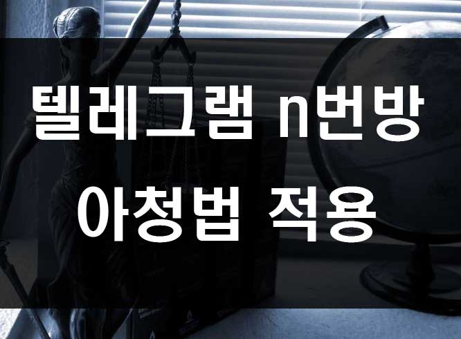  텔레그램 n번방 박사방 처벌 청원 아청법 적용