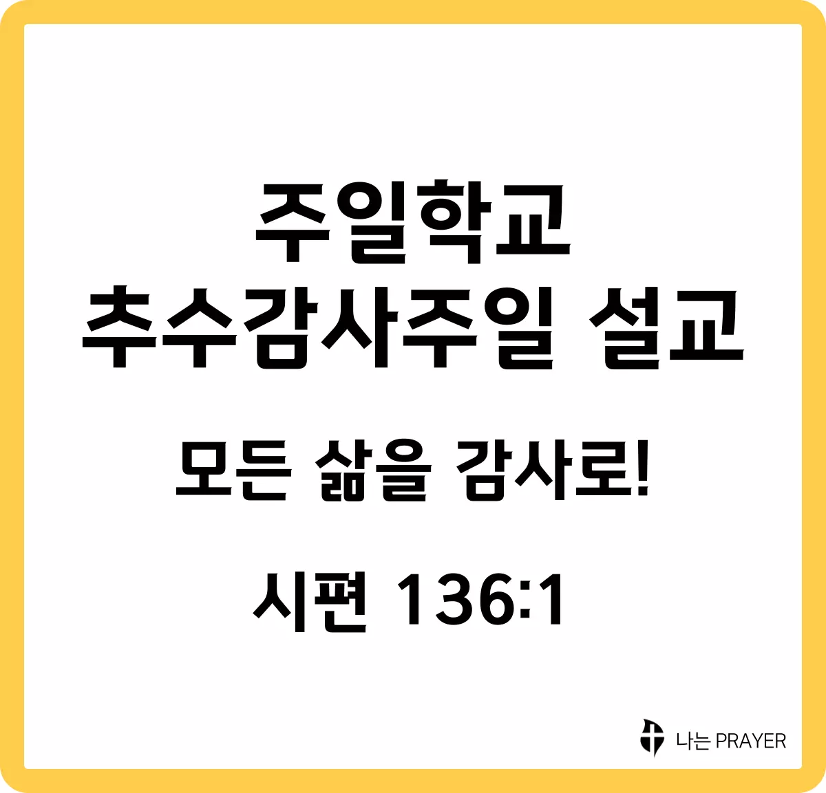 추수-감사절-설교문-시편-136편-1절