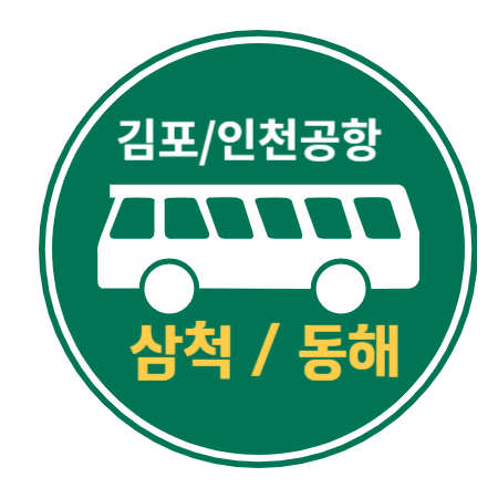  삼척 동해시 김포공항, 인천공항 리무진 버스 / 시간표, 요금, 버스타고 예약