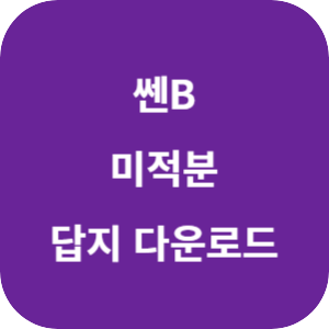 쎈B 미적분 답지 2024 섬네일