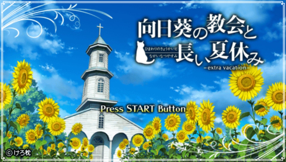  해바라기의 교회와 기나긴 여름방학 Extra Vacation (PSP ISO FILE)