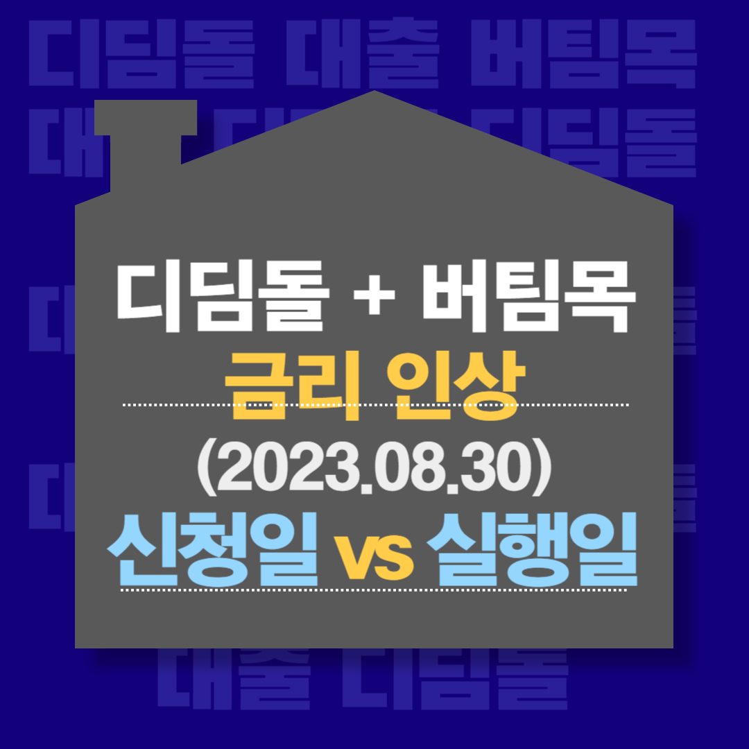  디딤돌 버팀목 금리 인상 기준 언제? (신청일 vs 실행일)