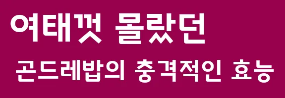 여태껏 몰랐던 곤드레밥의 충격적인 효능