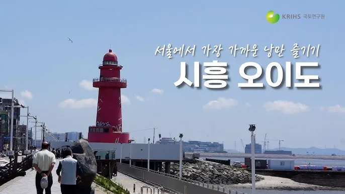 시흥 가볼만한곳 베스트10 여행 코스 맛집_5