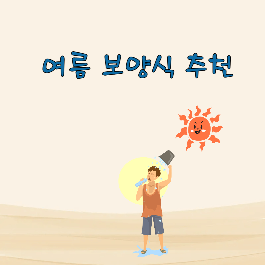 여름-보양식-추천