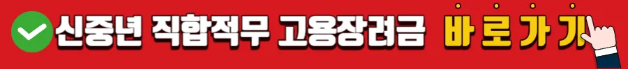 신중년 적합직무 고용장려금 바로가기