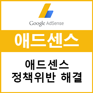  애드센스 정책센터에서 정책위반 해결하는 방법