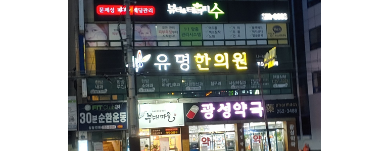 울산 동구 한의원