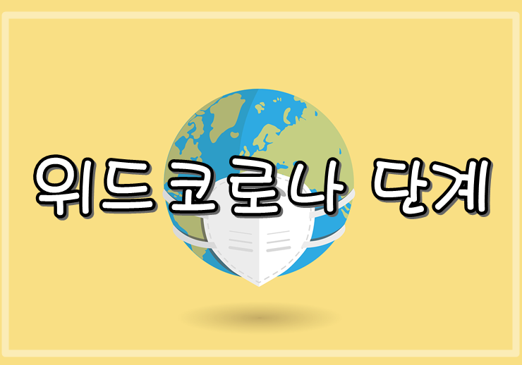  위드코로나 거리두기 접종 완료율 85%