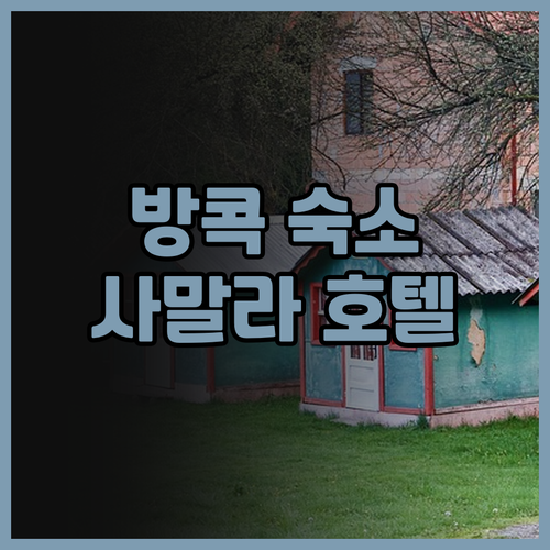 사말라 호텔 방콕.. 가성비 숙소, 