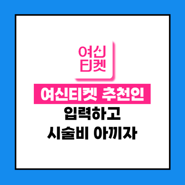 여신티켓 추천인 입력하고 시술비 아끼자