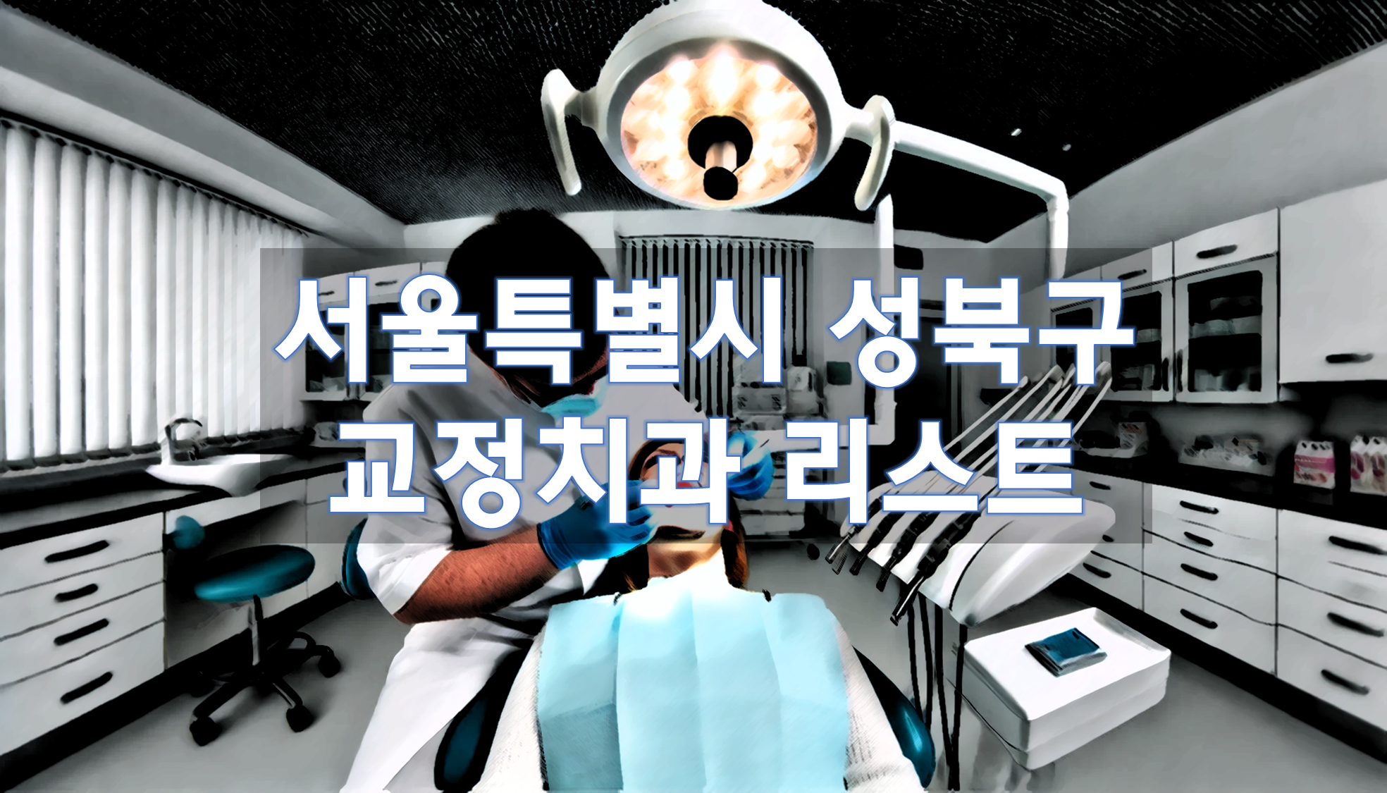 서울특별시 성북구 교정치과 추천 리스트