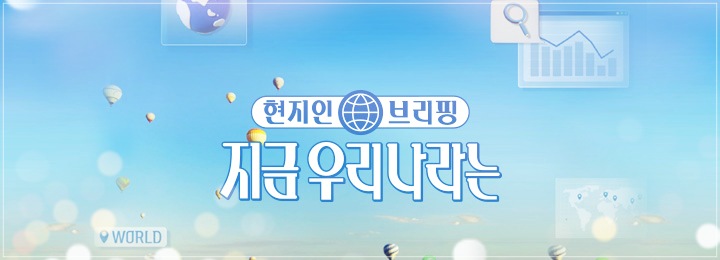  현지인 브리핑 지금 우리나라는 재방송 편성표 및 다시보기