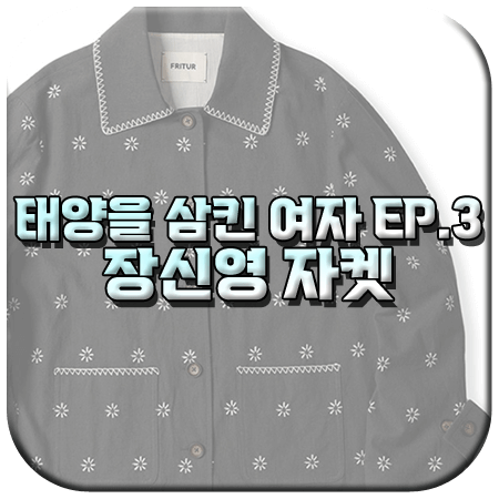 태양을 삼킨 여자 3회 장신영 자켓