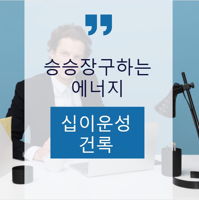  승승장구하는 에너지, 십이운성 건록
