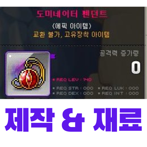  [메이플스토리] 도미네이터 펜던트 제작 (재료, 가격)