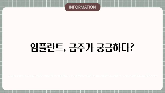 임플란트 금주