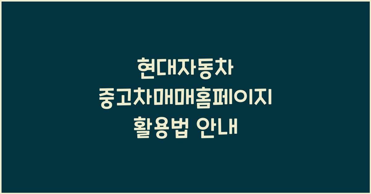 현대자동차 중고차매매홈페이지