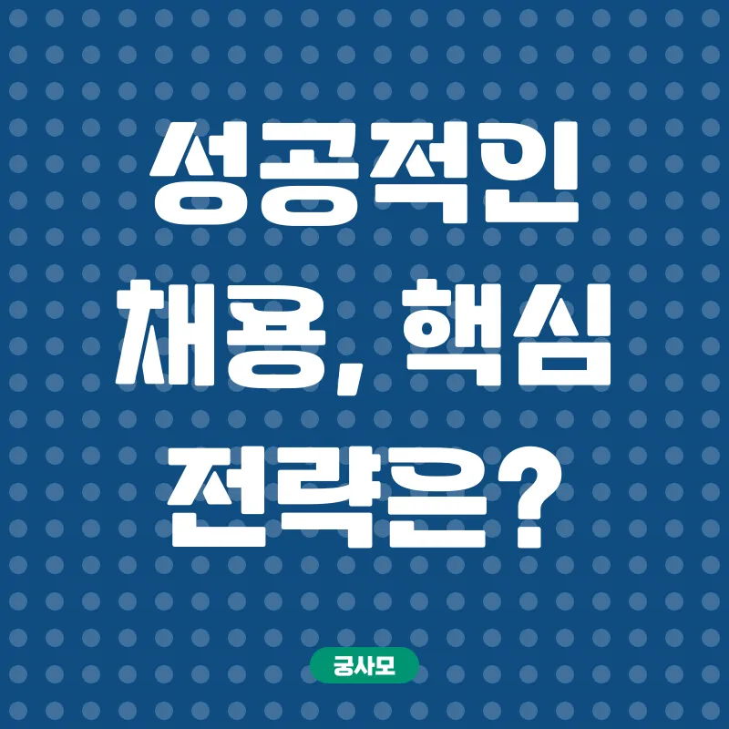 인재 채용 전략_3