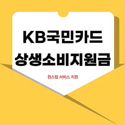  KB국민카드 상생소비지원금 신청 및 사용