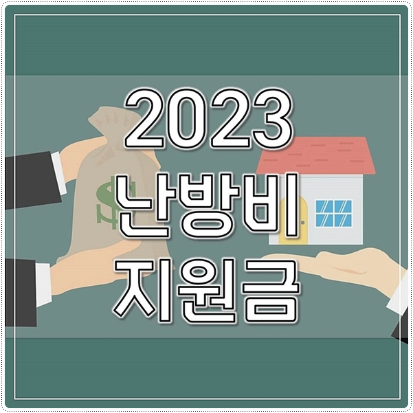  난방비지원금 2023 지원정책 알아보기