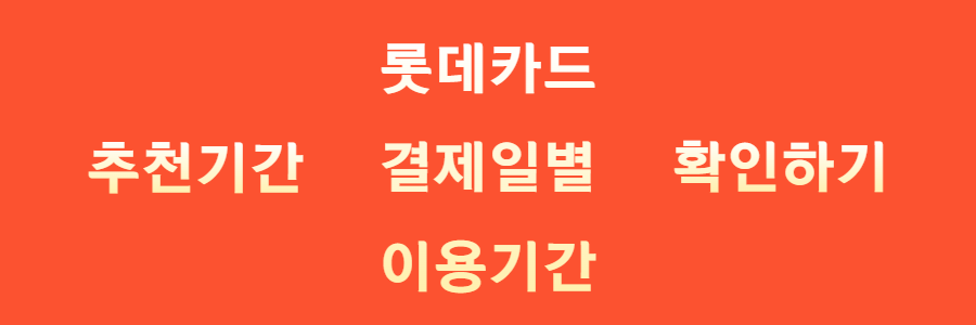  롯데카드  결제일별 이용기간 정하는 방법, 명확하게 알아보자!