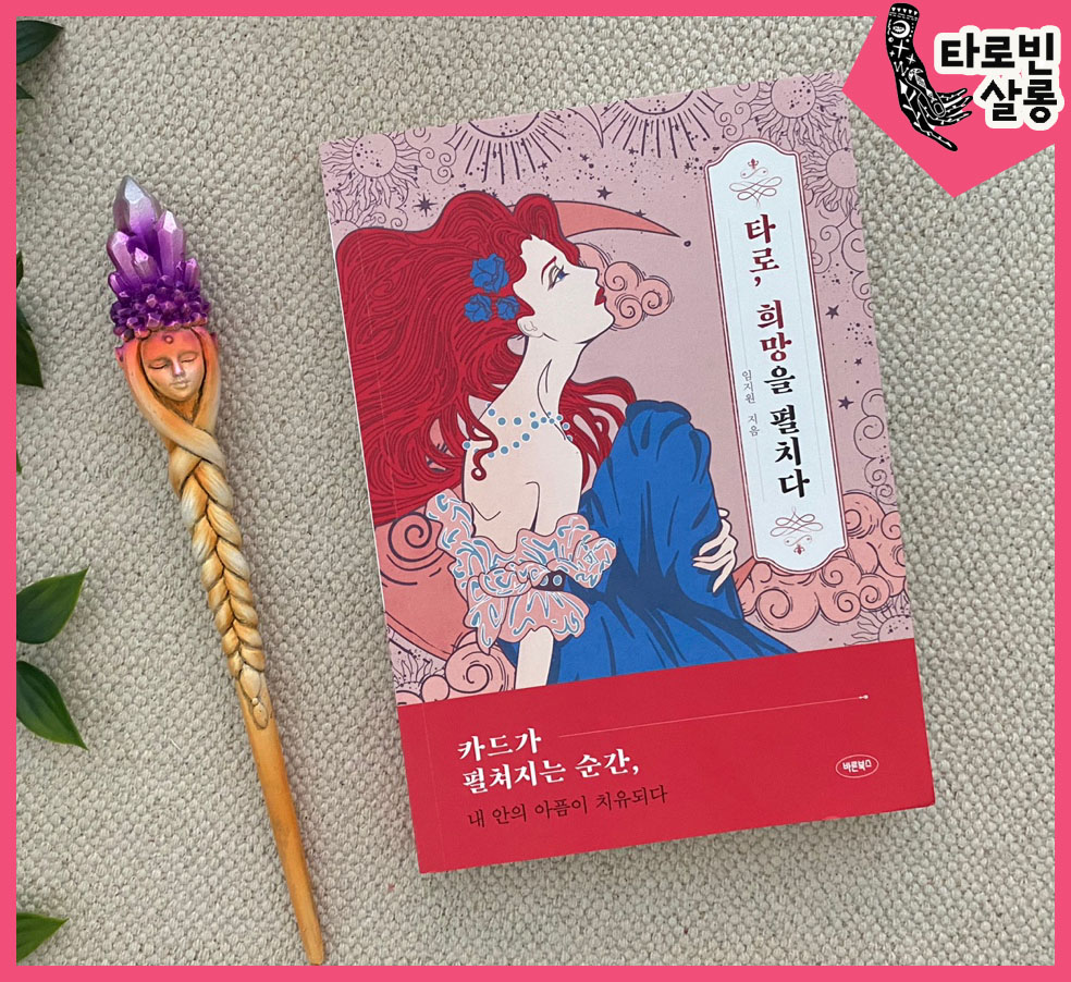  [타로 서적] 타로, 희망을 펼치다