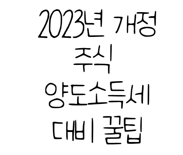  2023년에 개정되는 주식 양도소득세에 대비하는 꿀팁 알려드릴께요.