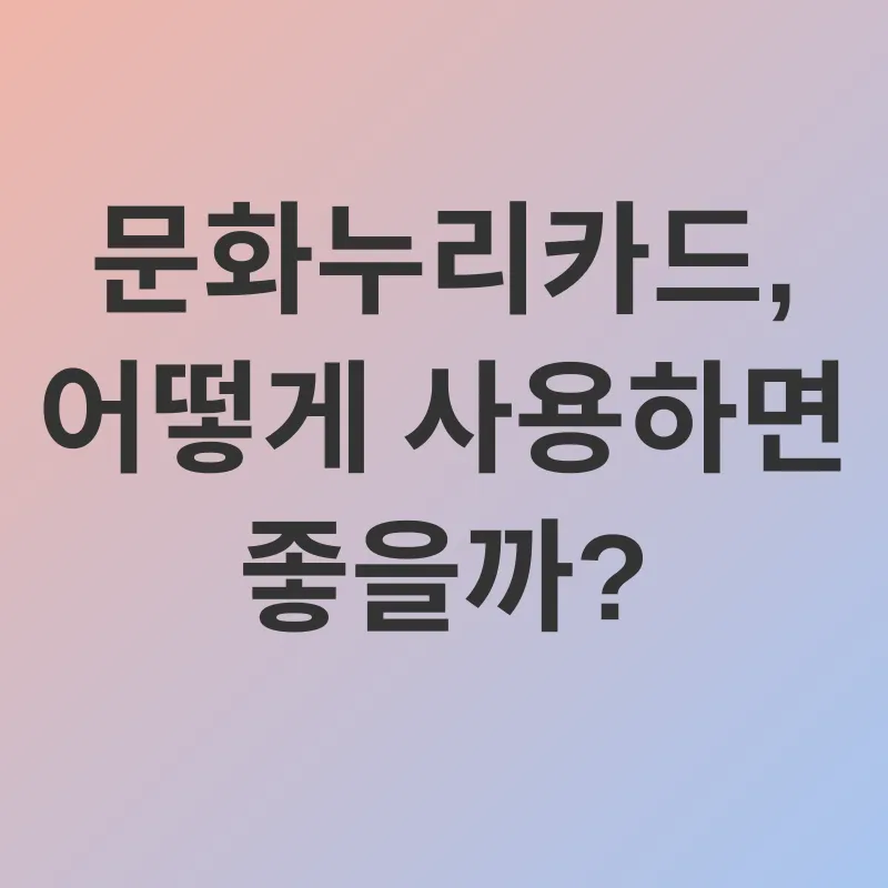 문화누리카드_3