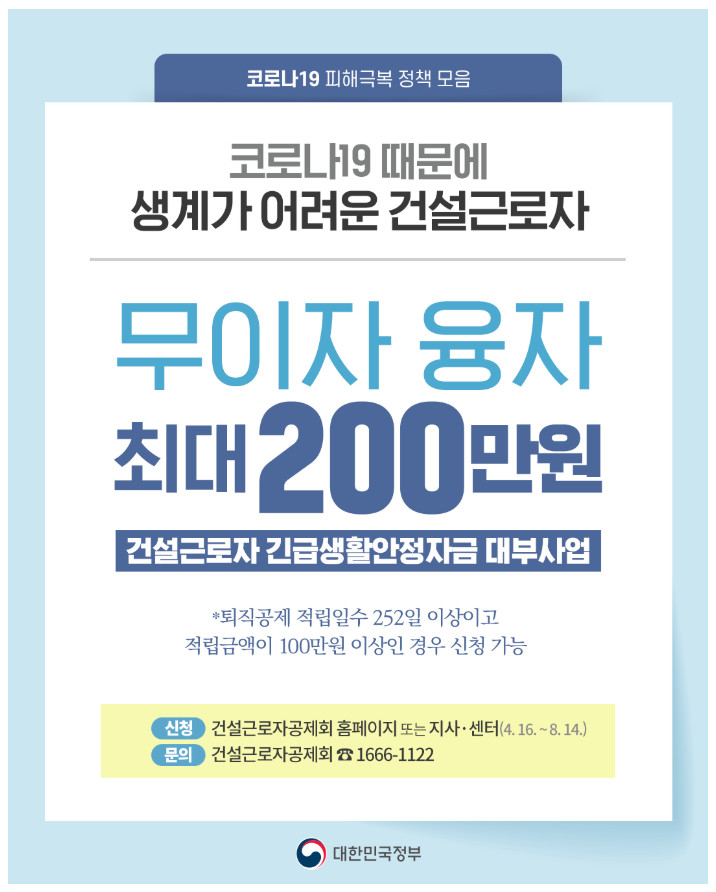  건설일용근로자 긴급생활안정자금 (8월 14일까지 최대 200만원 무이자 생활자금 대출)