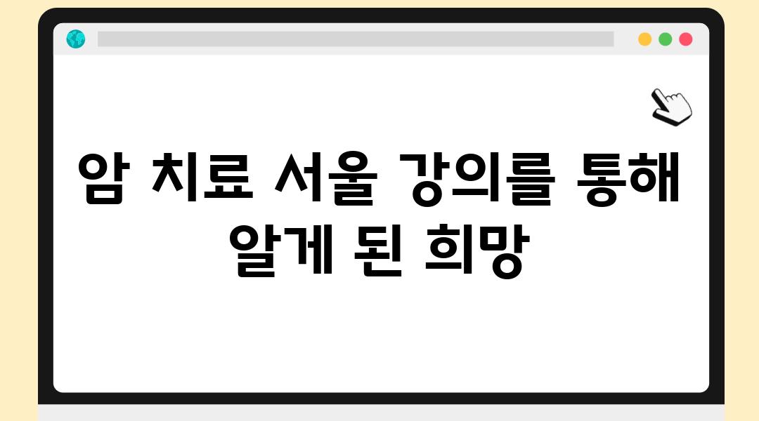 암 치료 서울 강의를 통해 알게 된 희망