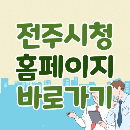 전주시청 홈페이지