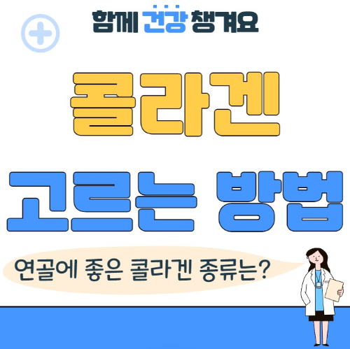 연골에 좋은 콜라겐 고르는법