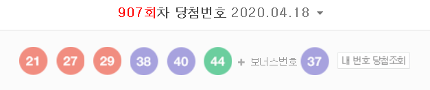  907회차 로또 당첨번호 (폐기물스러운 번호 조합)