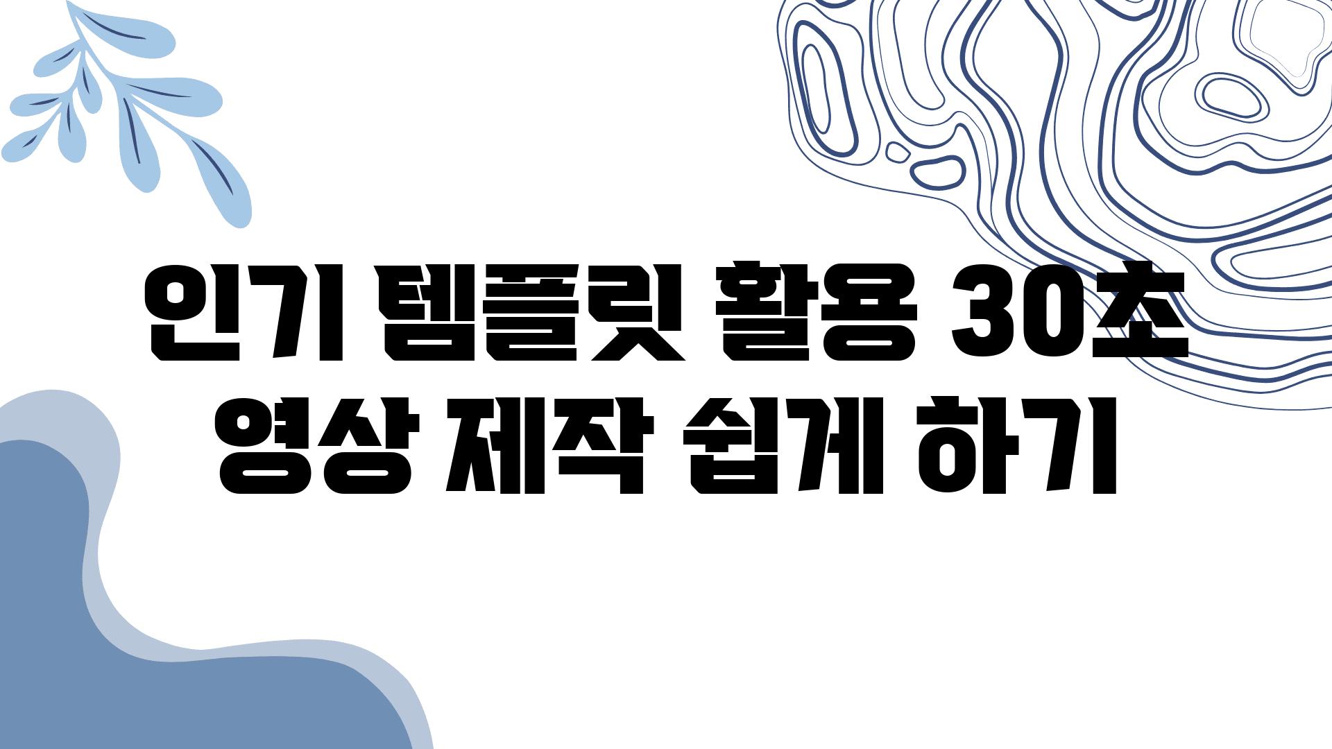 인기 템플릿 활용 30초 영상 제작 쉽게 하기