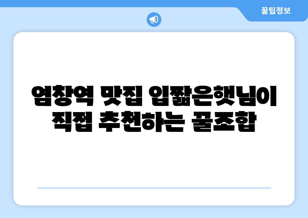 염창역 맛집 입짧은햇님이 직접 추천하는 꿀조합