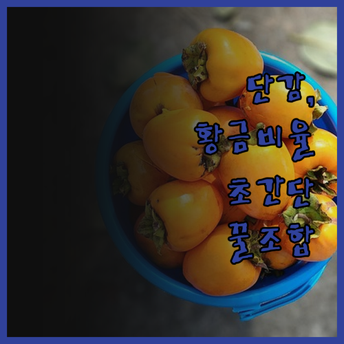 단감, 그냥 먹지 마세요! 놀라운 효