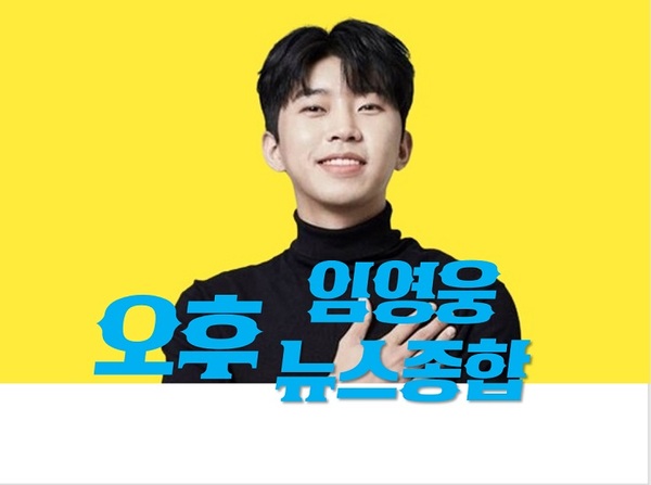  감성장인 임히어로 임영웅 [22.11.09(수) 오후 뉴스 종합] 입니다.