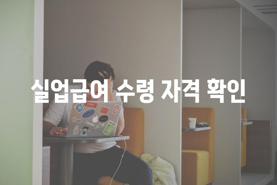실업급여 수령 자격 확인