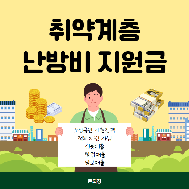 기초생활수급자 차상위계층 난방비 지원금