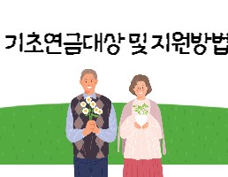  기초연금 지원대상 과 선정기준 소득 계산 및 신청방법 총정리