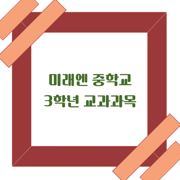  예비 중3 학생들을 위한 필수 교과과목 탐방: 국어, 영어, 수학, 사회, 역사, 과학[미래엔]
