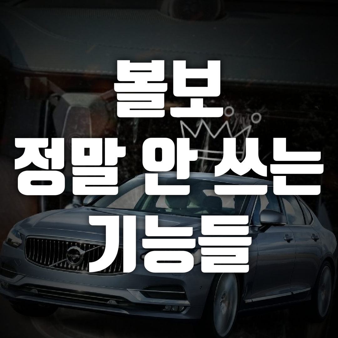  볼보 S90, 정말 안 쓰는 기능 이야기