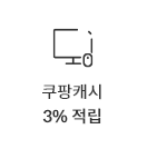 쿠팡캐시 적립